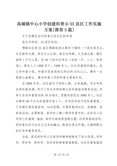 高城镇中心小学创建科普示XX县区工作实施方案[推荐5篇] (4).docx