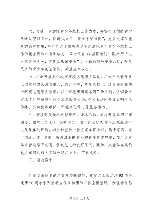 建团90周年活动计划 (2).docx