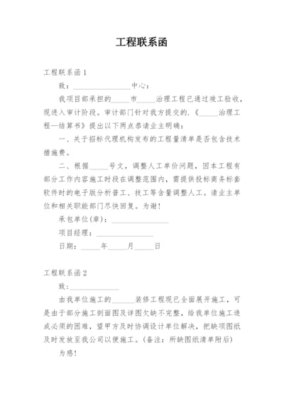 工程联系函.docx