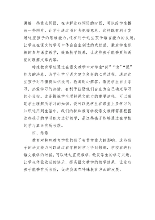 特殊教育学校小学语文教学探微论文.docx