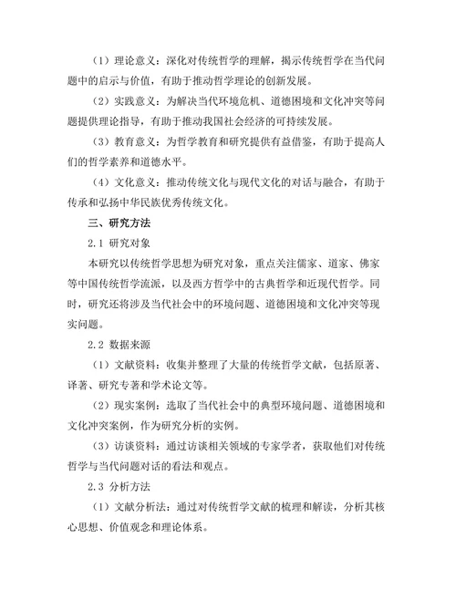 传统哲学与当代问题的对话