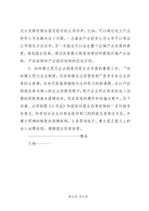 对国有企业改革与发展的思考.docx