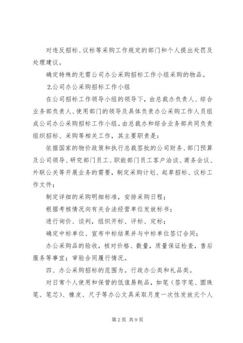 公司办公采购招标工作实施细则 (7).docx