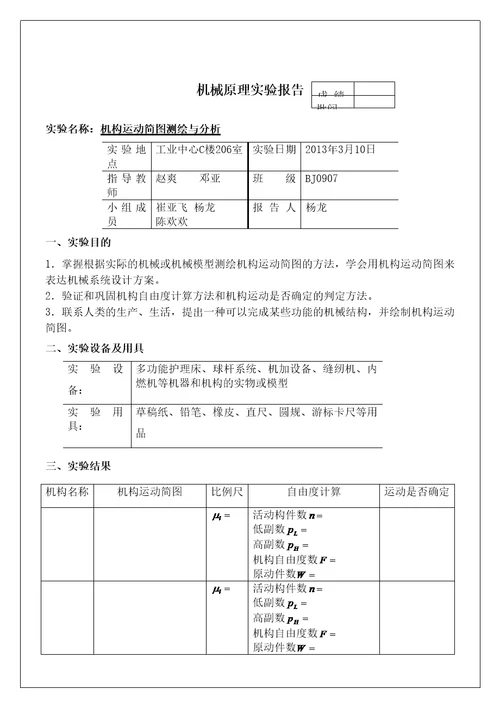 机械原理实验报告实习调研报告工作总结报告