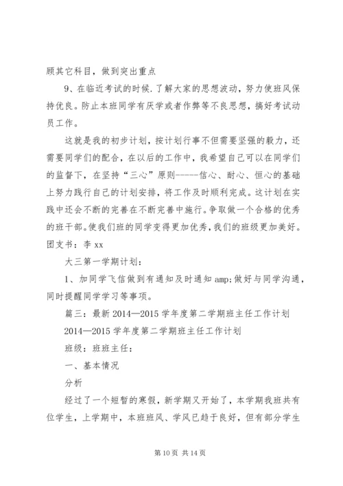班委新学年度的工作计划书 (3).docx