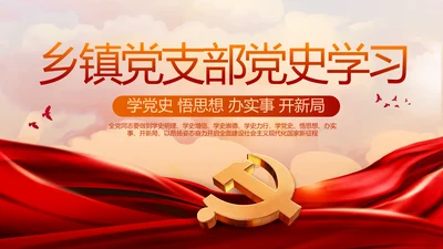 红色乡镇党支部党史学习教育动态PPT