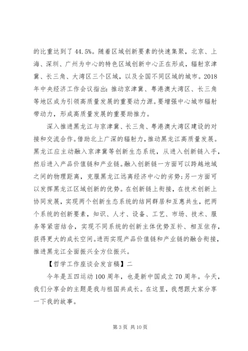 哲学工作座谈会发言稿范文五篇.docx