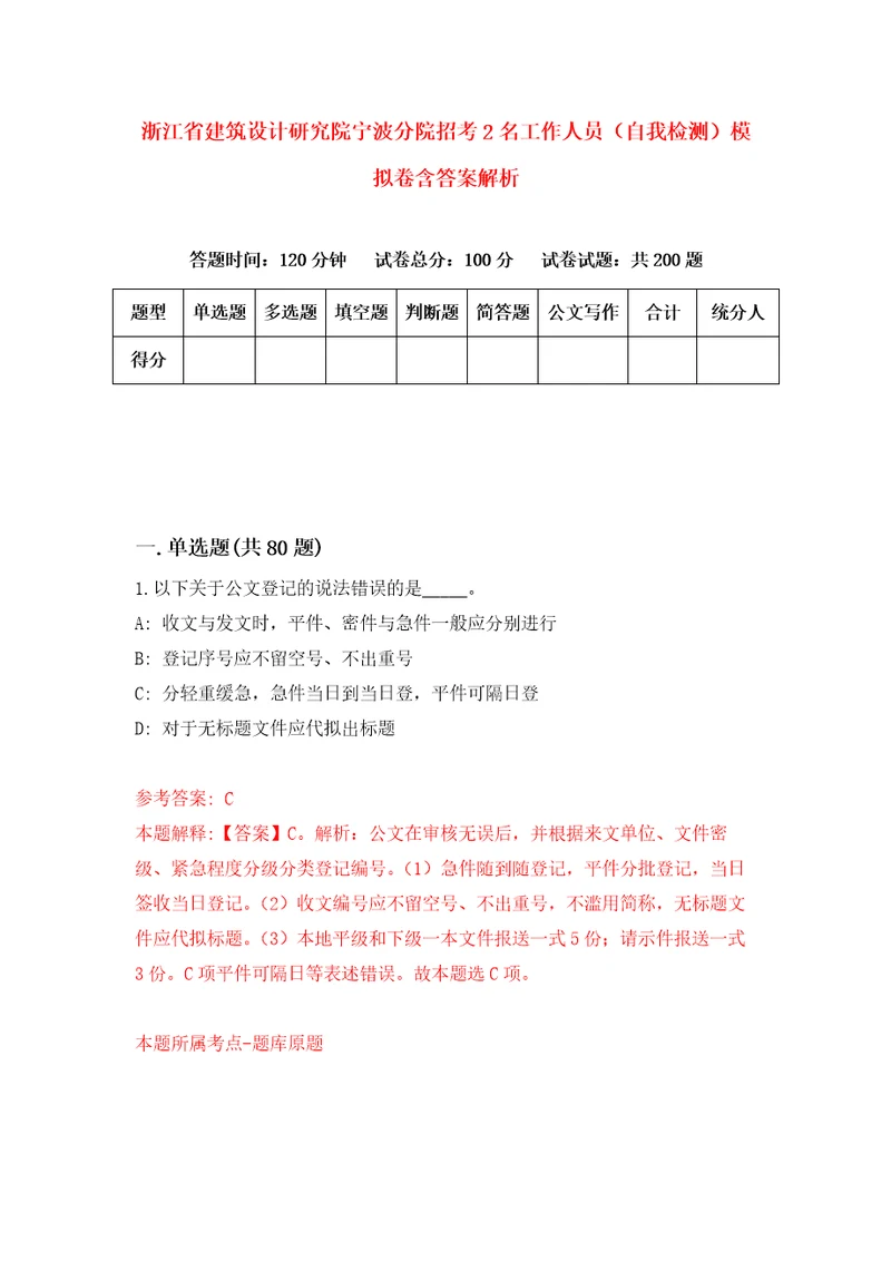 浙江省建筑设计研究院宁波分院招考2名工作人员自我检测模拟卷含答案解析第7次