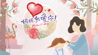 妈妈我爱你母亲节快乐PPT模板