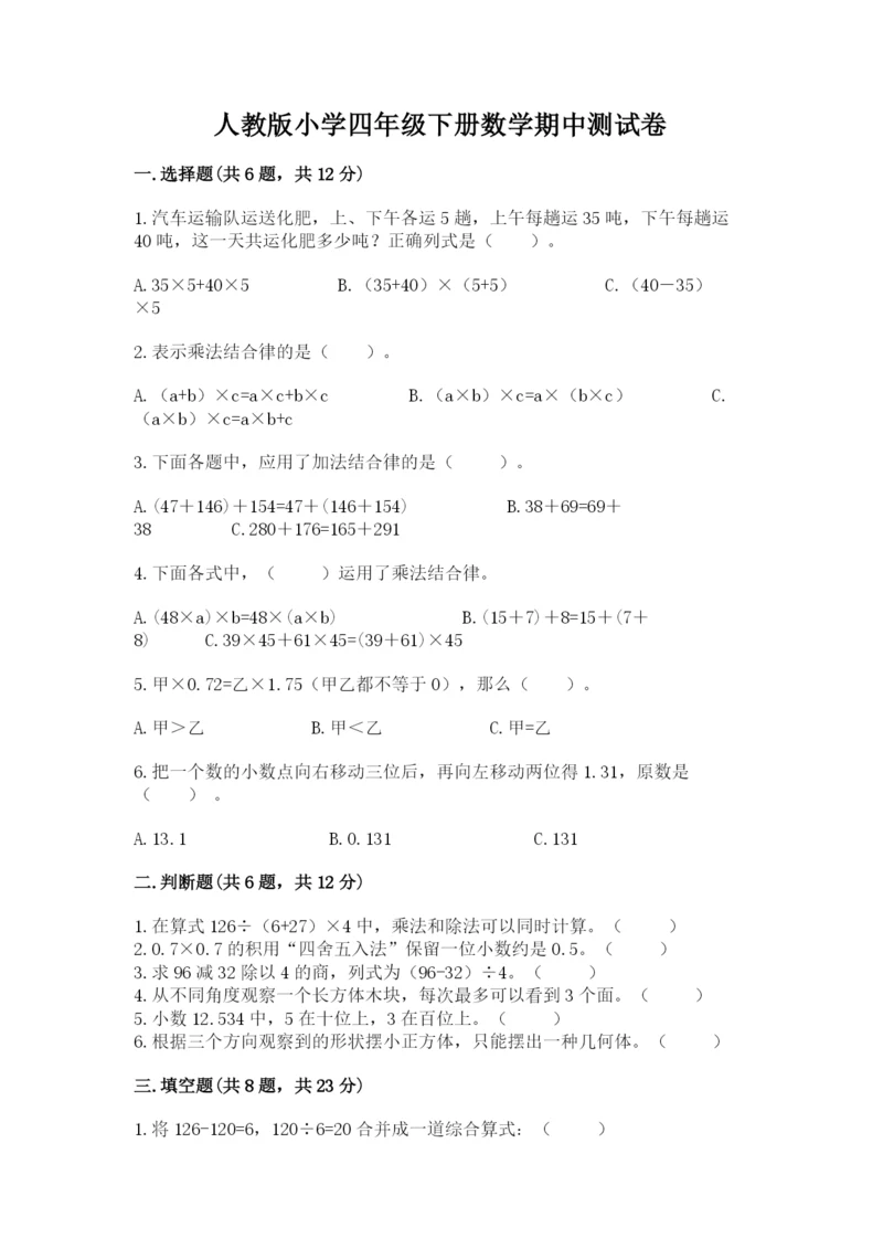 人教版小学四年级下册数学期中测试卷（各地真题）word版.docx