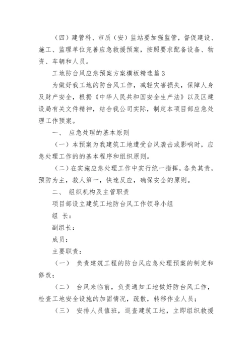 工地防台风应急预案方案模板七篇.docx