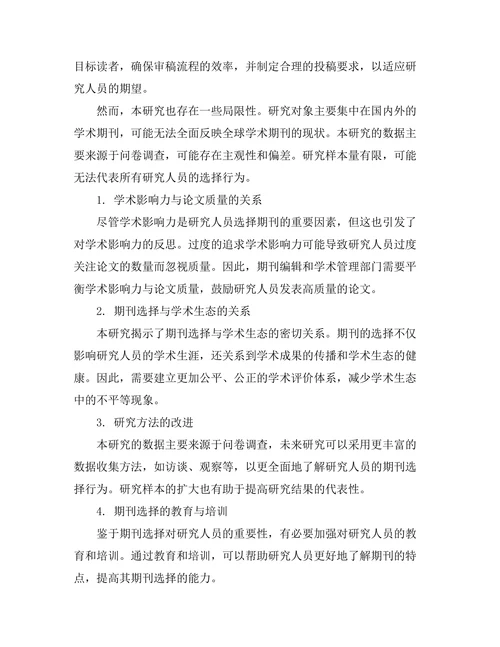 研究人员如何选择合适的期刊投稿