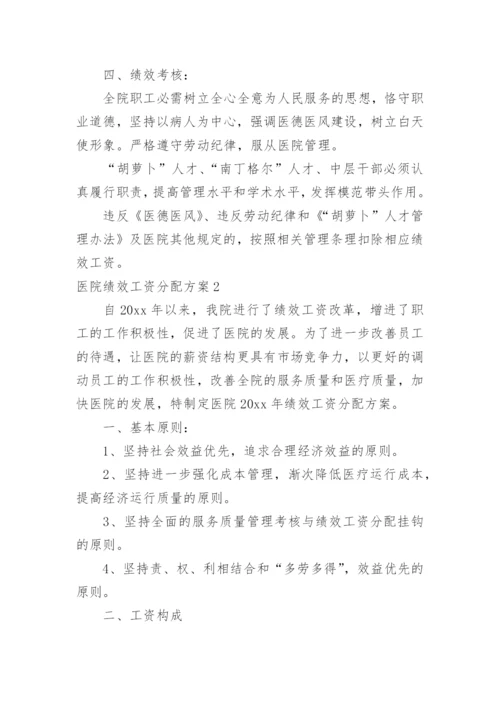 医院绩效工资分配方案.docx