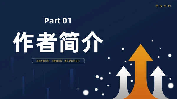 墨蓝简约商务风向上而生读书分享会PPT模板