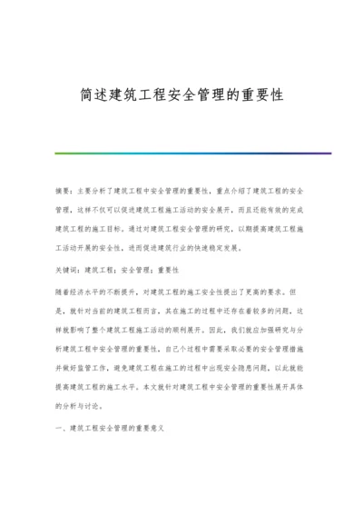 简述建筑工程安全管理的重要性.docx