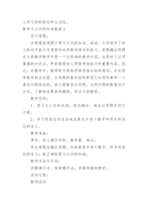 数学5以内的加减教案.docx