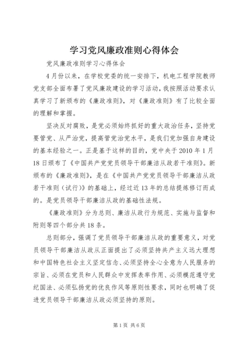 学习党风廉政准则心得体会 (3).docx