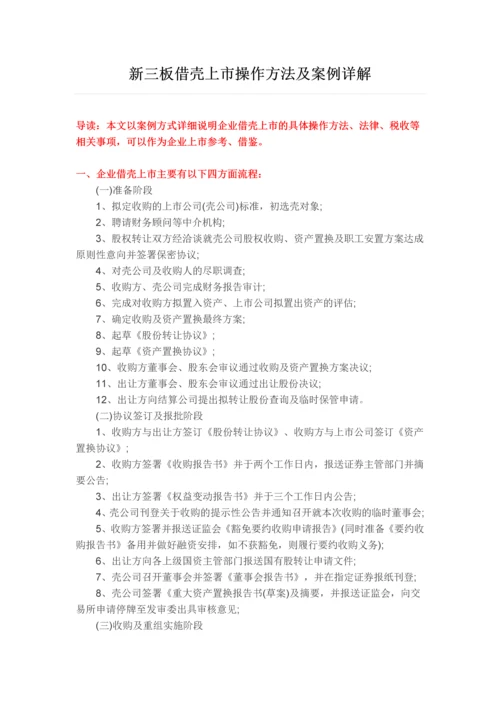 新三板借壳上市操作方法及案例详解.docx