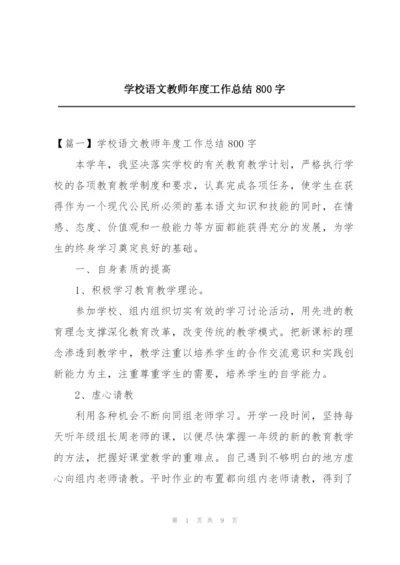 学校语文教师年度工作总结800字.docx