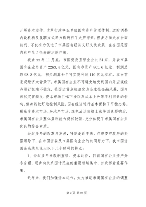 市国资委党委领导班子分析检查报告.docx