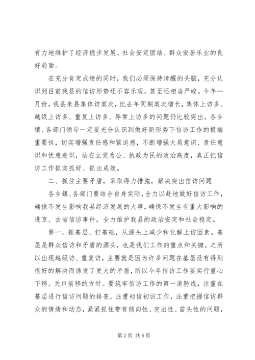 县委书记在全县信访工作会议上的讲话.docx