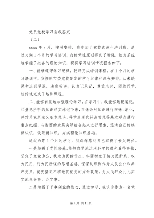 党员党校学习自我鉴定.docx