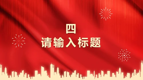 红色党政爱国PPT模板