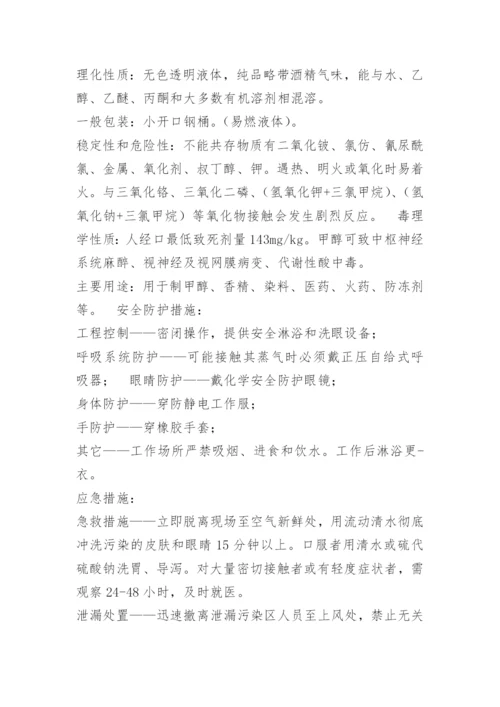 化学品安全防护措施与应急措施方法.docx