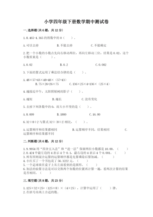 小学四年级下册数学期中测试卷附答案（达标题）.docx