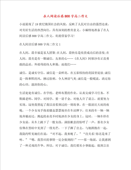 在人间读后感高二作文