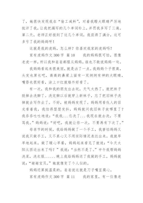 家有虎妈作文300字.docx
