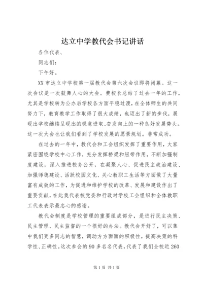 达立中学教代会书记讲话.docx