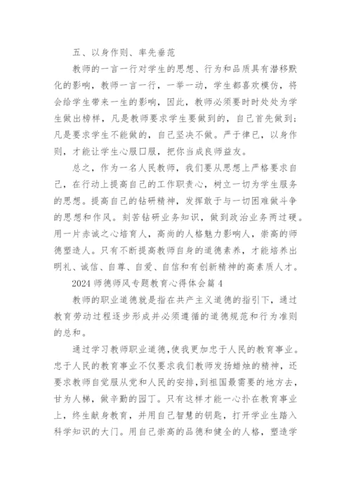 2024师德师风专题教育心得体会15篇.docx