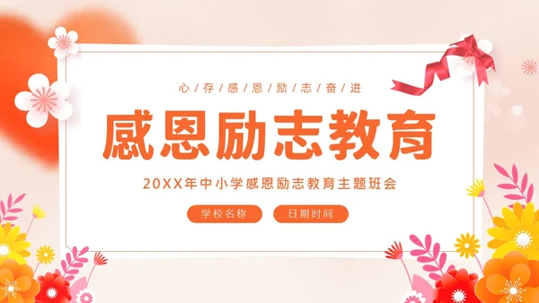 感恩资助励志教育主题班会PPT课件感恩教育