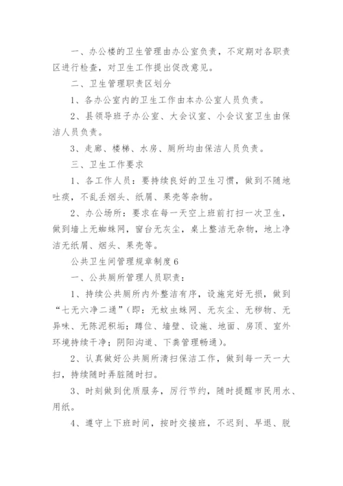 卫生间管理规章制度.docx