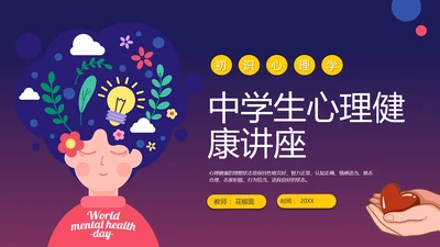 中学生心理健康讲座PPT模板课件