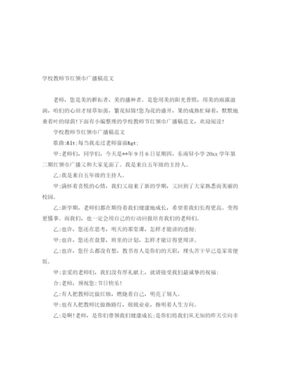 精编之学校教师节红领巾广播稿范文.docx