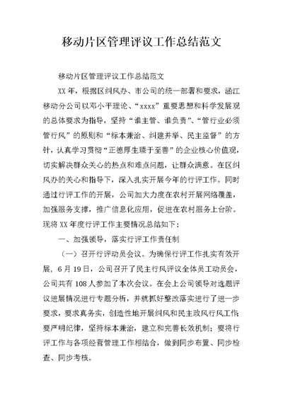 移动片区管理评议工作总结范文