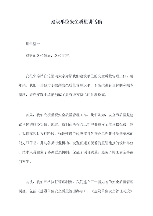 建设单位安全质量讲话稿