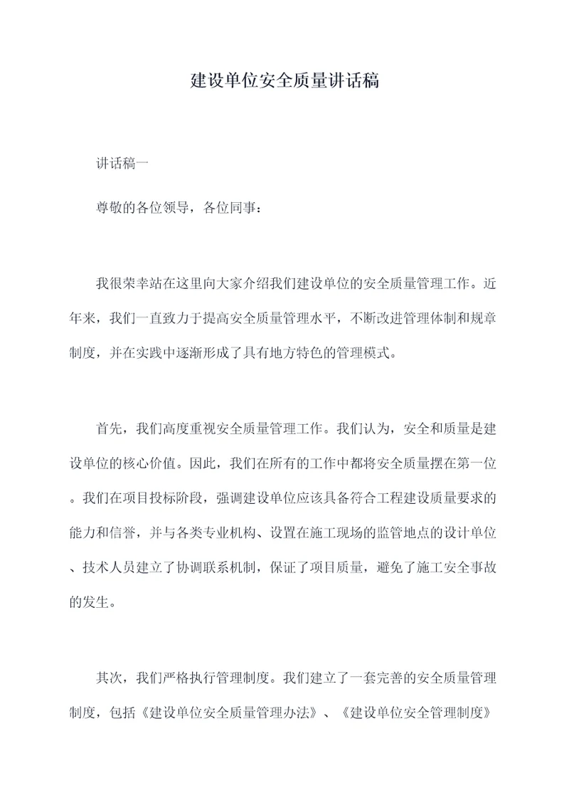 建设单位安全质量讲话稿