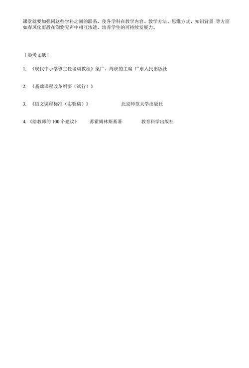 浅谈小学语文和其他学科的融合
