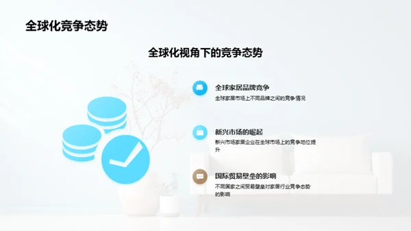 家居业全球化与商务礼仪