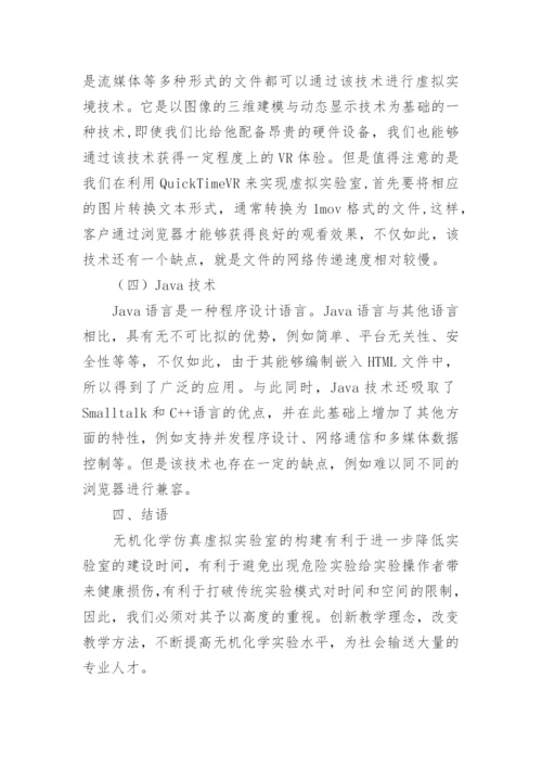 无机化学仿真虚拟实验室的构建论文.docx