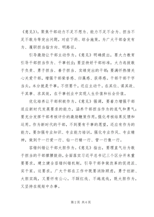 学习激励广大干部新时代新担当新作为的意见心得.docx