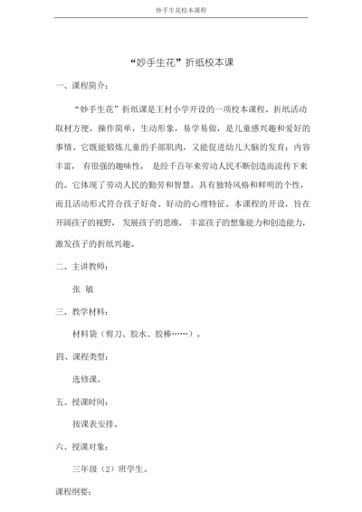 妙手生花校本课程.docx