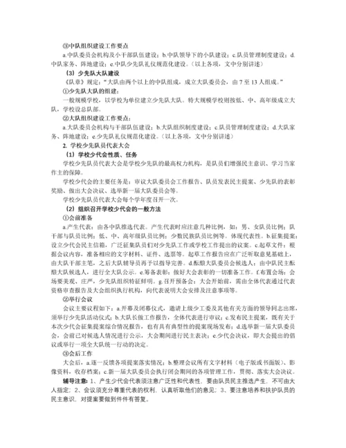 学校少先队组织建设基本知识及辅导方法.docx