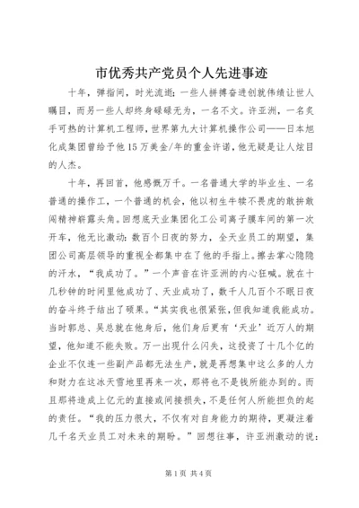 市优秀共产党员个人先进事迹 (2).docx