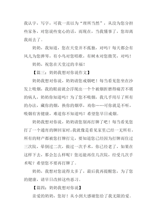 奶奶我想对你说作文250字.docx