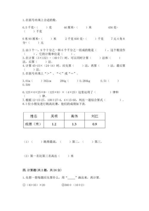 小学四年级下册数学期中测试卷【重点班】.docx