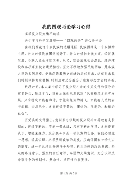 我的四观两论学习心得.docx